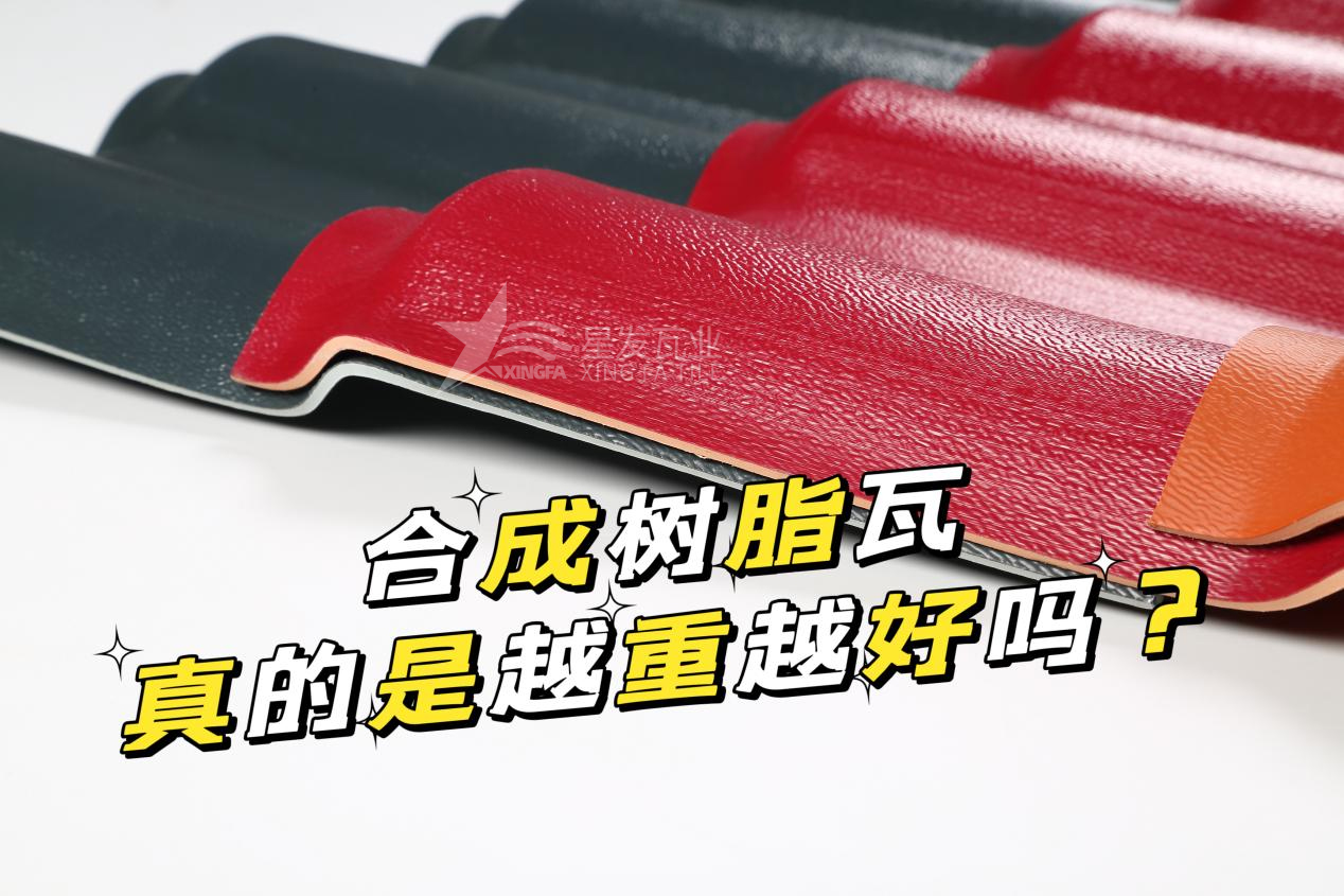 合成樹脂瓦越重越好嗎？合成樹脂瓦的質(zhì)量并不取決于重量！